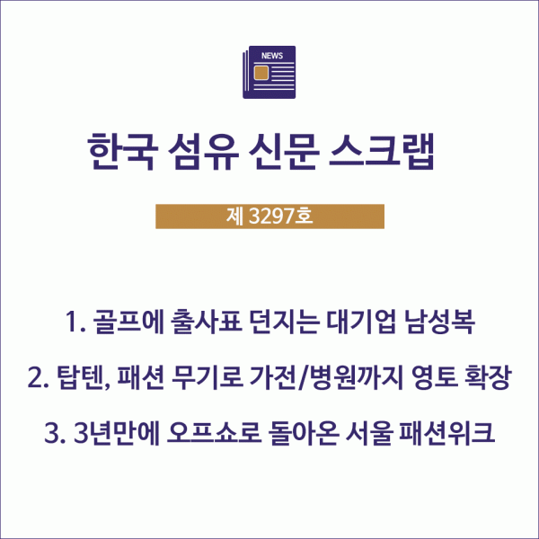 골프에 출사표 던지는 대기업 남성복 (한국경제신문 스크랩 2022.10.03)